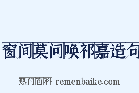 窗间莫问唤祁嘉造句是什么意思的图片